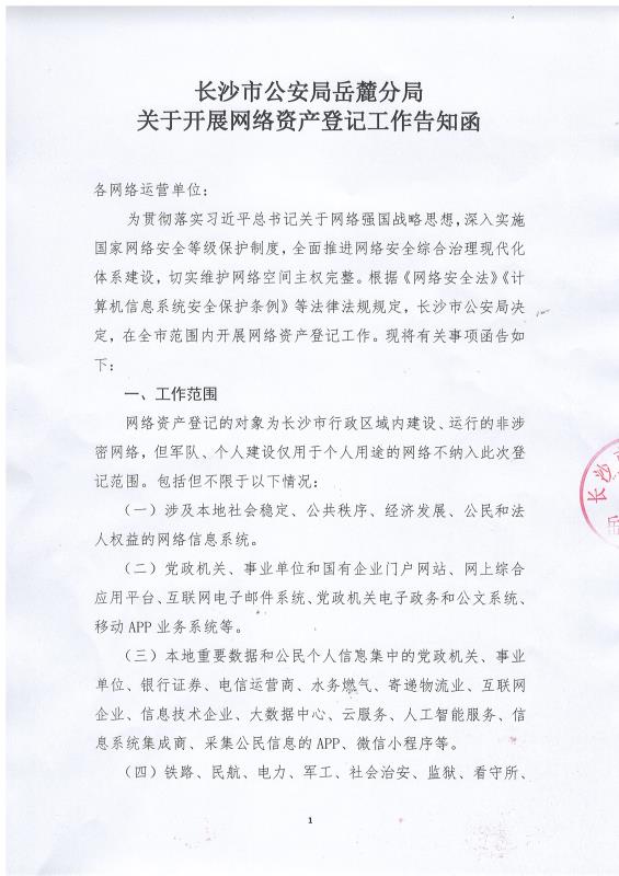 长沙市公安局岳麓分局关于开展(zhǎn)网络资产登记工(gōng)作告知函,长沙做网站-乐鱼手机站入口和简界科技 长沙市(shì)公安局(jú)岳麓分局关于开(kāi)展网络资产登记工作告知函(hán),长沙做网站-乐鱼手机站入口和简界科技(jì)